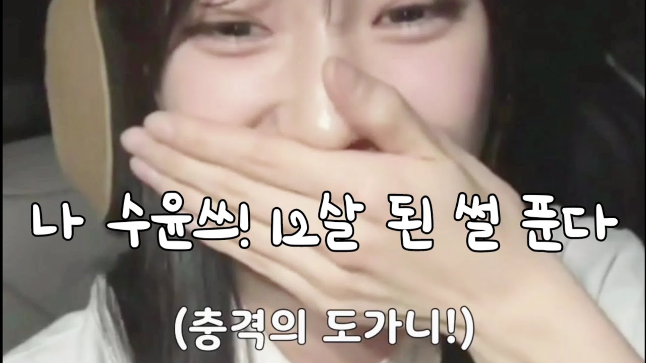 [로켓펀치 수윤] 나 수윤쓰! 12살이 된 썰 푼다! (부제 : 무서운 요즘 잼민이들;;;)