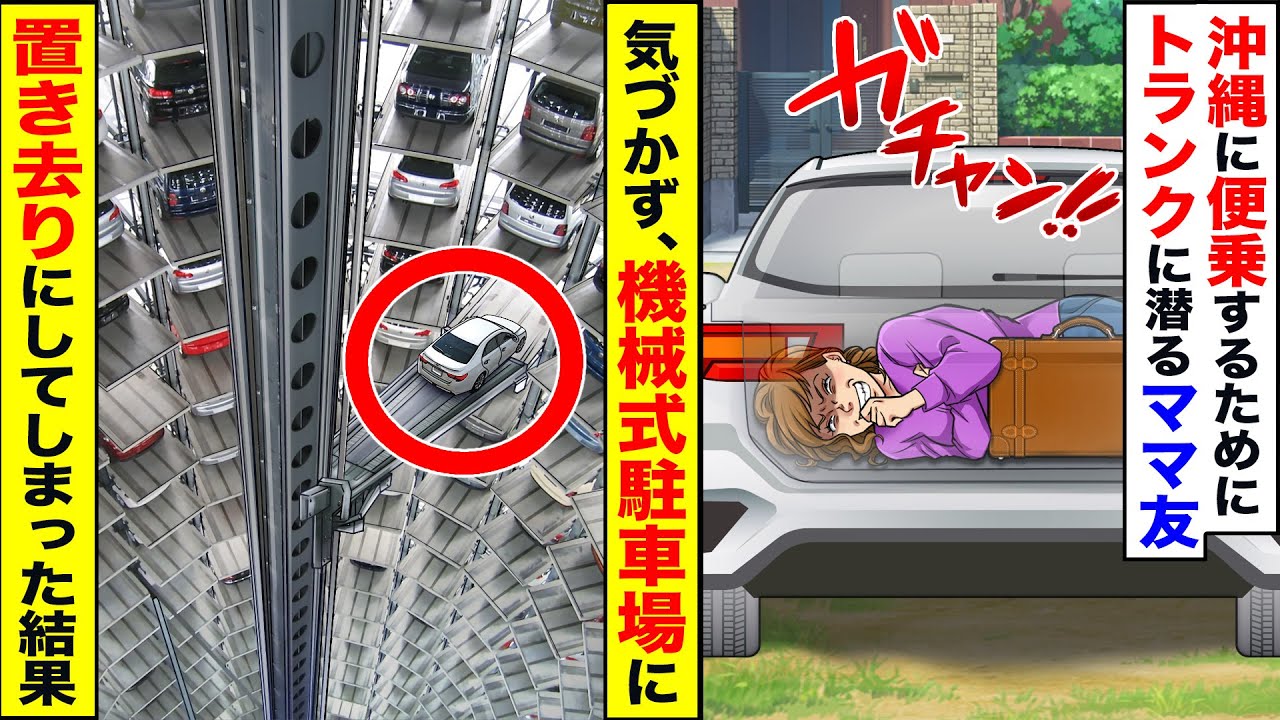 【スカッと】沖縄に便乗するためにトランクに潜るママ友→気づかず、機械式駐車場に置き去りにしてしまった結果【漫画】【漫画動画】【アニメ】【スカッとする話】【2ch】