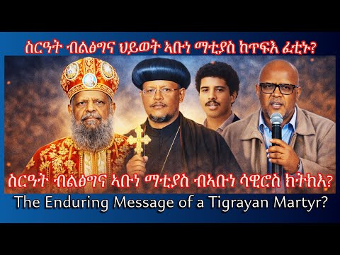 ስርዓት ብልፅግና ህይወት ኣቡነ ማቲያስ ከጥፍእ ፈተኑ TigraiPress Ethiopia Tigraywar Eritrea Oromiya TDF TPLF ስርዓት ብልፅግና ህይወት ኣቡነ ማቲያስ ከጥፍእ ፈተኑ TigraiPress Ethiopia Tigraywar Eritrea Oromiya TDF TPLF