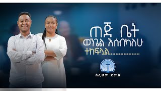 ጠጅ ቤት ወንጌል እሰብካለሁወንድም ዳንኤል ክፍል 2Siliom Voice