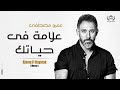 عمرو مصطفي - علامة في حياتك - Amr Mostafa-Alama Fe Hayatek