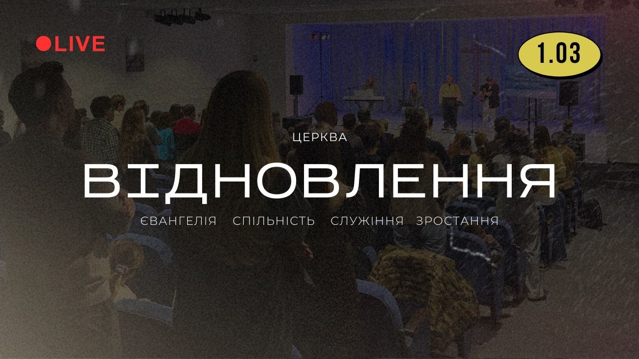 Недільне богослужіння, 01.03.2026, церква Відновлення