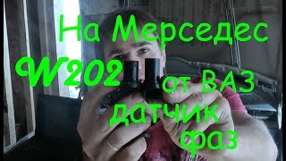 Датчик распредвала мерседес W202 от ВАЗ-2110 с диагностикой своими силами