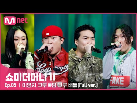 [#SMTM11/풀버전] 이영지, 토이고, 신세인, 잠비노ㅣ팀 슬레이 - 이영지 크루 @팀 크루 배틀　#쇼미더머니11 EP.5