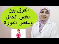 الفرق بين مغص الحمل ومغص الدورة وكيفية علاجهم؟ وما هي أعراض الحمل الأولية؟