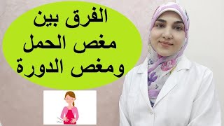 الفرق بين مغص الحمل ومغص الدورة وكيفية علاجهم؟ وما هي أعراض الحمل الأولية؟