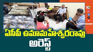 ACB Raids In ACP House | ఏసీపీ ఉమామహేశ్వరరావు అరెస్ట్ | 10TV News