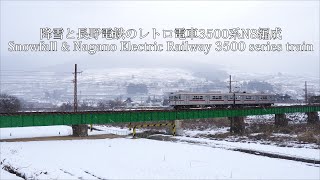 降雪と長野電鉄のレトロ電車3500系N8編成 Snowfall & Nagano Electric Railway 3500 series train