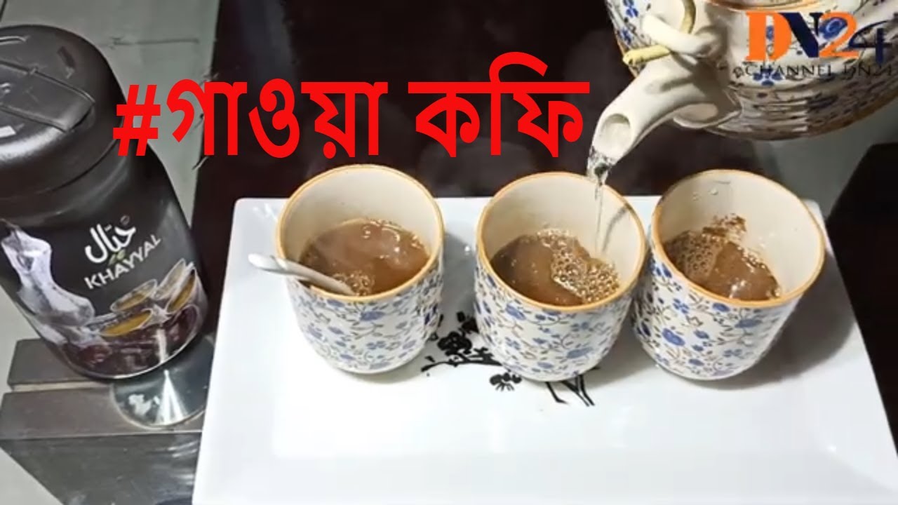 পৌরুষ ও কর্মক্ষমতা ধরে রাখতে পান করুন অ্যারাবিয়ান ‘গাওয়া’ Arabic Coffee | KHAYYAL COFFEE | DN24