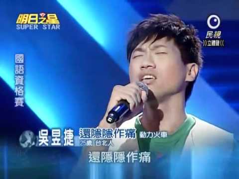 2010-010-02 明日之星-吳昱捷-還隱隱作痛
