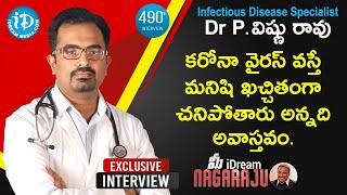 #Covid19 Mortality Rate Is Very Less - Dr P Vishnu Rao | మీ iDream Nagaraju