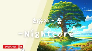최유리 - 숲 / - Nightcore