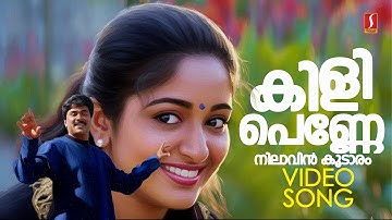 Kili Penne HD Video Song | Dosth | Dileep | Kavya Madhavan | KJ Yesudas | KS Chithra | Vidyasagar
