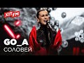 Go_A – Соловей (Live Фан-зона Хіт FM)