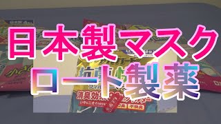 2020年10月3日　日本製ロート製薬マスク　紹介　ロートアルガードコンビニで買えました