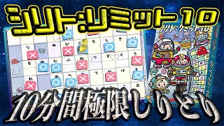 【シリト:リミット10】10分で全てのひらがなを使い切れ！【ボードゲーム】