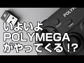 POLYMEGA(ポリメガ)からメール通知が来たよ！発売日までに無地到着予定か！？