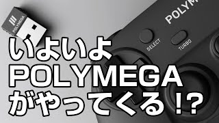 POLYMEGA(ポリメガ)からメール通知が来たよ！発売日までに無地到着予定か！？