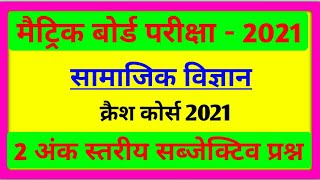 सामाजिक विज्ञान Class 10th । V.V.I Subjective Question । Matric Exam 2021। देख लो जरूर आएगा