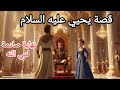 قصة سيدنا يحيى عليه السلام كاملة للأطفال قصص الأنبياء للأطفال قصص القرآن للأطفال