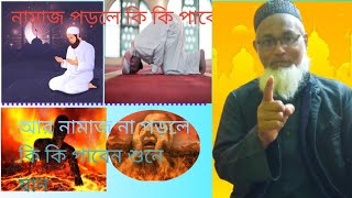 নামাজ পড়লে কি কি উপগার পাবে