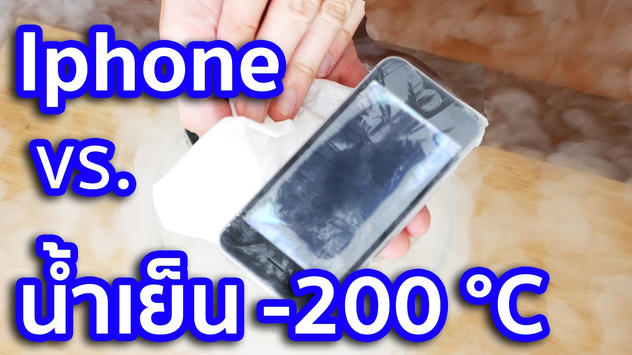 Iphone VS. น้ำเย็น -200 °C