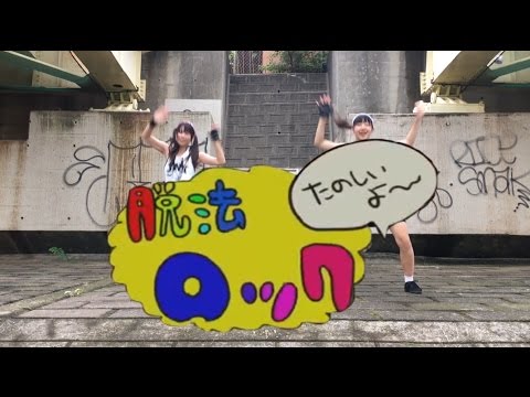 【りーぴっと】脱法ロック 踊ってみた