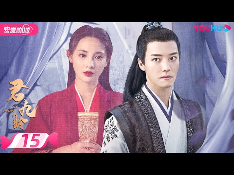 【FULL】君九龄 Jun Jiu Ling EP15 | 彭小苒/金瀚/杜亚飞/王佑硕 | 古装/剧情 | 优酷宠爱剧场 YOUKU ROMANCE