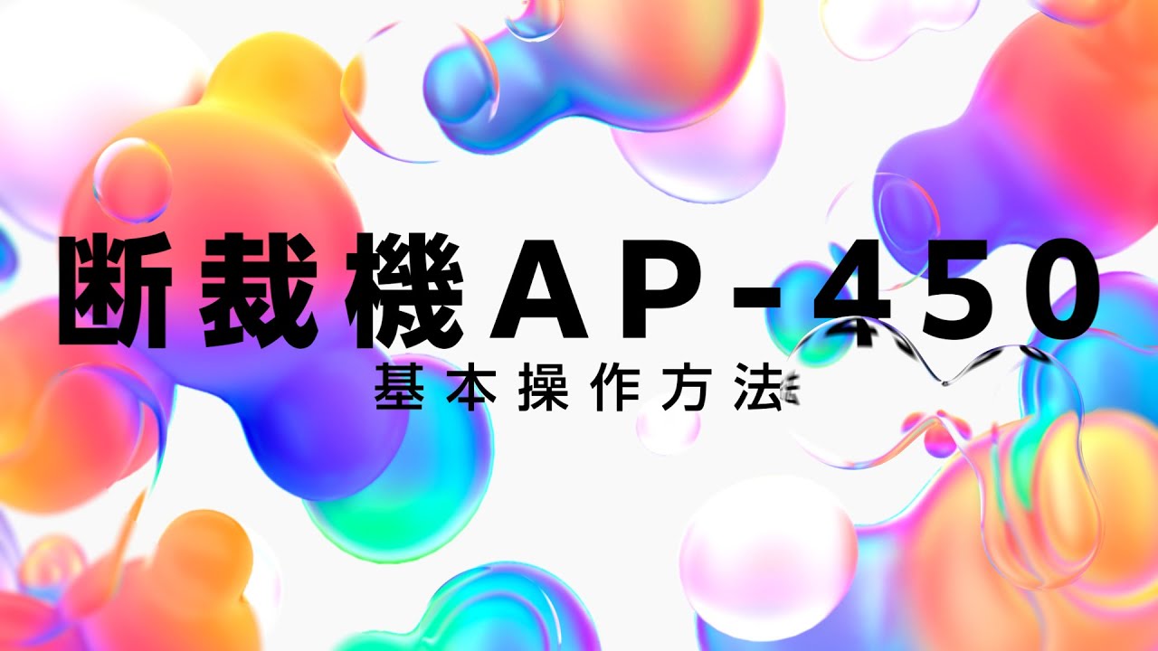 断裁機基本操作