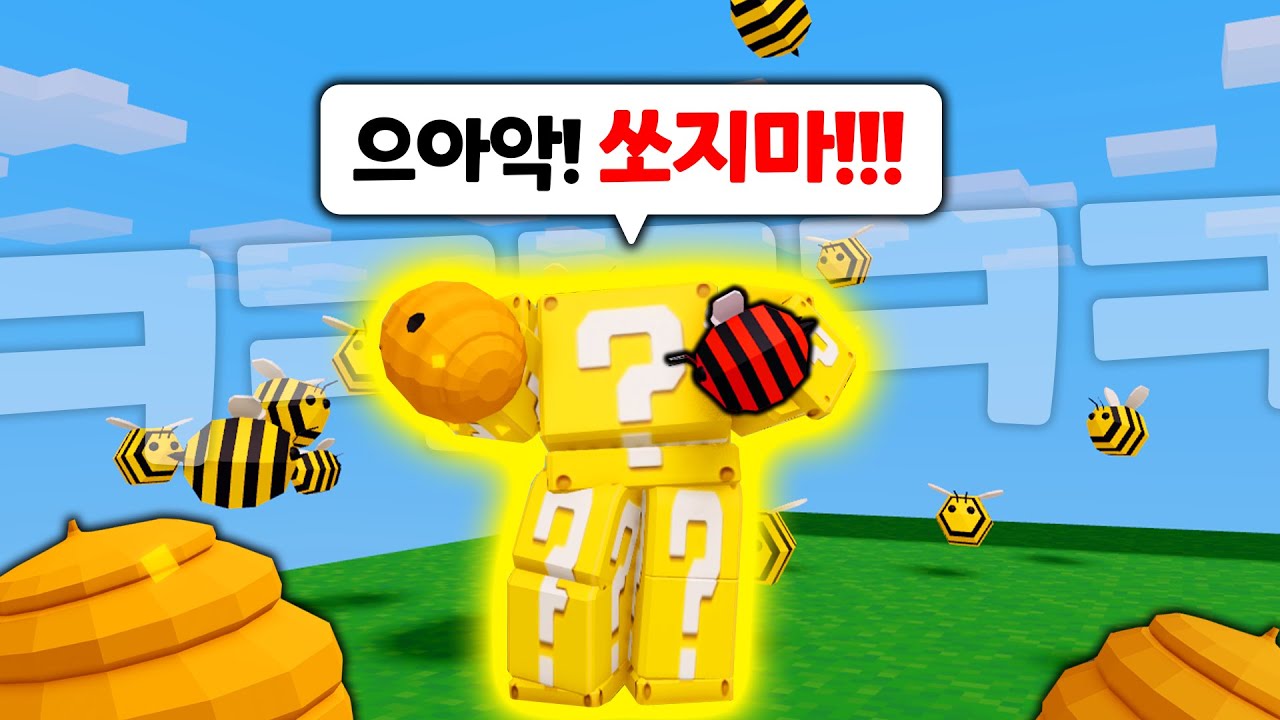 세상에서 제일 꿀벌을 잘 다루는 인간 럭키블럭(?) ㅋㅋㅋ 플로라 키트는 역대급 꿀잼입니다!!! 【로블록스 배드워즈】