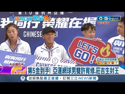 第5金到手! 亞運網球男雙許育修.莊吉生封王 首戰苦戰地主隊 連過5關締紀錄 莊吉生台語訪問曾爆紅自稱"莊來瘋"│記者 夏邦明 曾佳萱│【台灣要聞】20230929│三立iNEWS