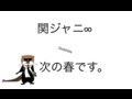 関ジャニ&infin; 次の春です。(COVER)歌詞付き