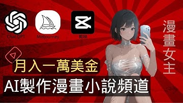 【保姆級實操】我用AI自動化做漫畫小說頻道，賺了1萬美金，AI賺錢最新玩法 ，副業首選，流量×變現一次搞定
