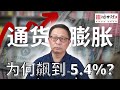 通胀飙升5.4%  美联储错判了什么？