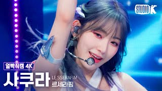 [얼빡직캠 4K] 르세라핌 사쿠라 'Perfect Night'(LE SSERAFIM SAKURA Facecam) @뮤직뱅크(Music Bank) 231027