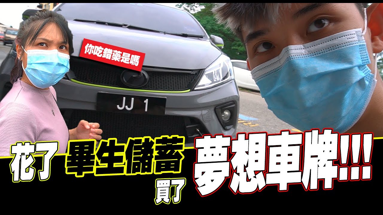 花了畢生儲蓄終於買下夢想車牌送給女友！女友聽到價錢後大爆走！