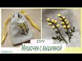 DIY|| ЭКО МЕШОЧЕК С ВЫШИВКОЙ || Krupinka Toys || Как сшить мешочек