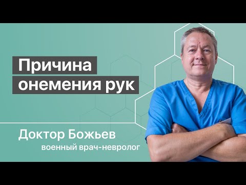 Онемение Рук | В Чем Причина И Как Ее Устранить | Школа Здоровья И Доктор Божьев