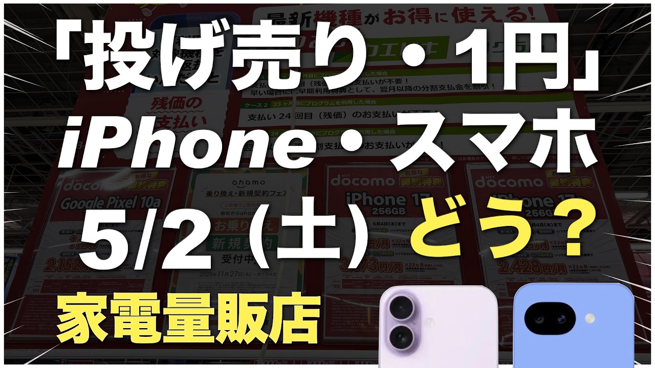 app品 2本 1500円割引 1円」「投げ売り」「投げ貸し」iPhone・スマホ！2026年5月2日（土