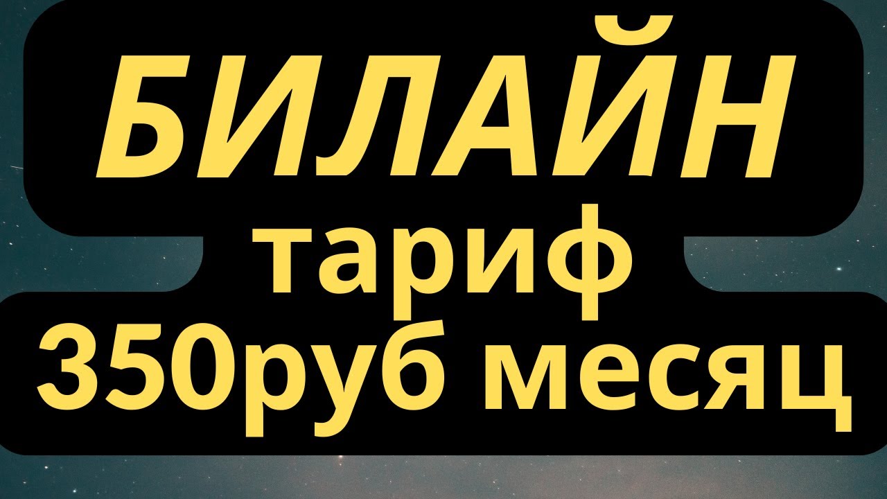 Я нашел лучший тариф Beeline за 350 рублей ЛУЧШИЙ ВАРИАНТ?