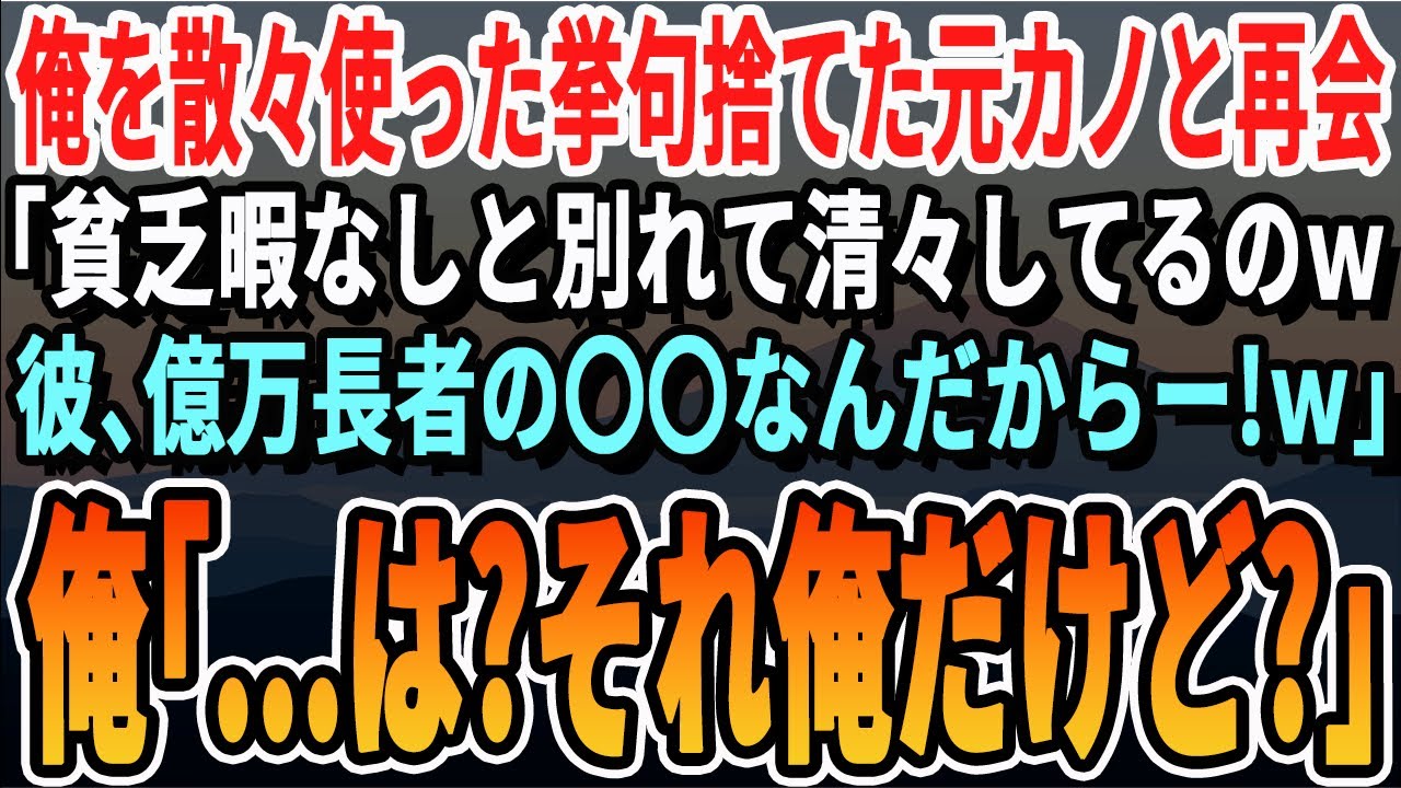 【感動する話】貧乏人なんて恥ずかしいと俺を捨てた元カノ。ある日高級ブランド店で遭遇。「私の彼ね、今話題の有名企業勤めなのｗあんたとは大違いねw」俺「あぁ、そこの会社の社長は俺だけど？」「え？」【朗読】
