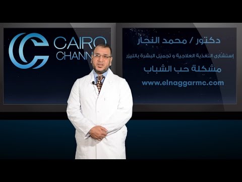 علاج مشكلة حب الشباب مع افضل دكتور محمد النجار