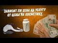 Зависит ли цена на услугу от цены на косметику? | Формирование цены | ДВИК