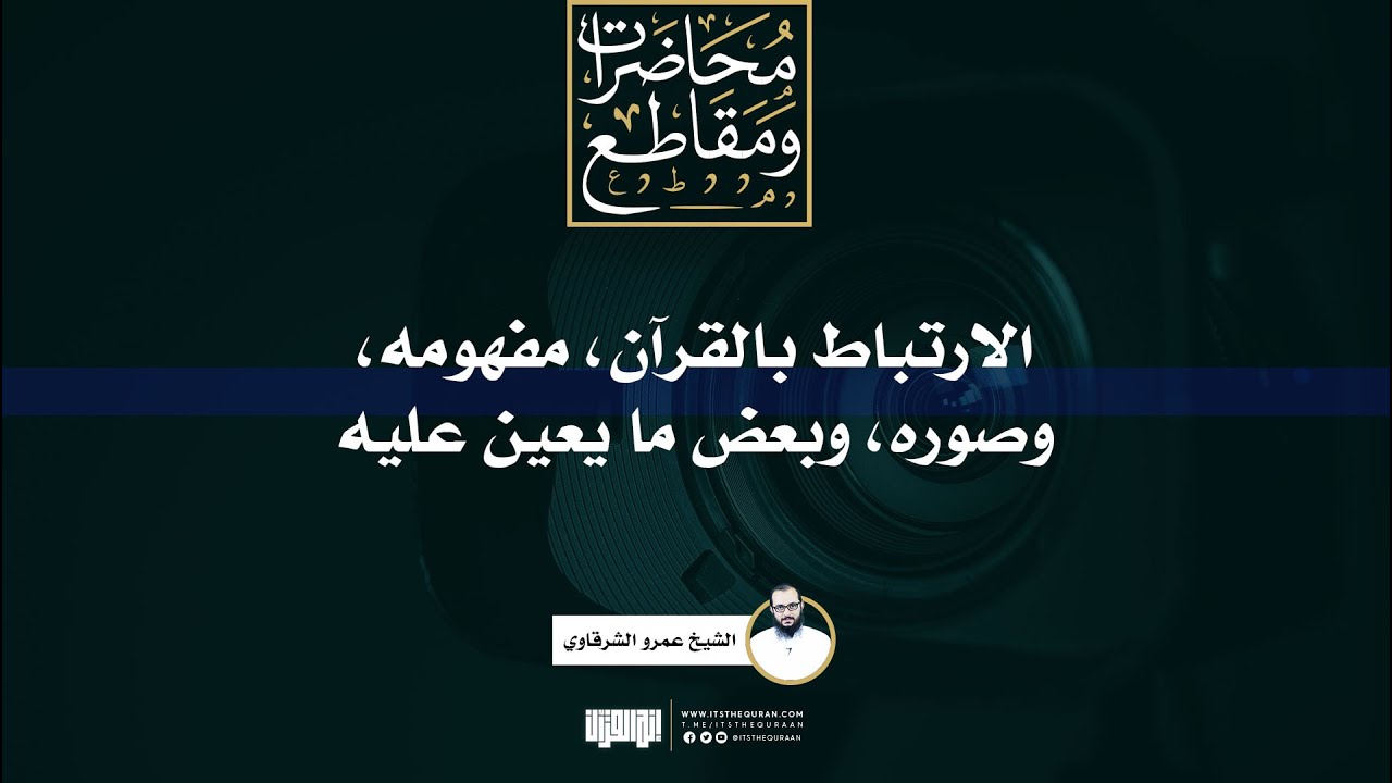 الارتباط بالقرآن، مفهومه، وصوره، وبعض ما يعين عليه | الشيخ عمرو الشرقاوي