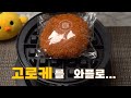 [ASMR] 파리바게뜨 고로케 와플기계로 누르면?  ::  Paris Baguette Croquette Pressed with a waffle machine?