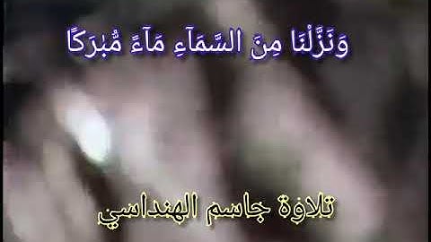 تلاوة جاسم الهنداسي من سورة ق