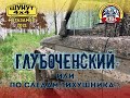 Глубоченский