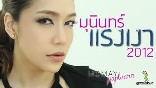 โมเมพาเพลิน : ลุค มุนินทร์ แรงเงา 2012