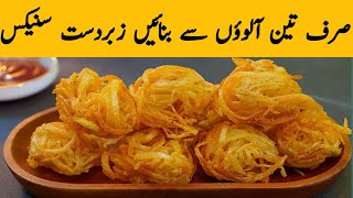 Crispy Potato Snacks Recipe | Super Crispy | Potato Snacks Recipes By Chaudhry Pakwan