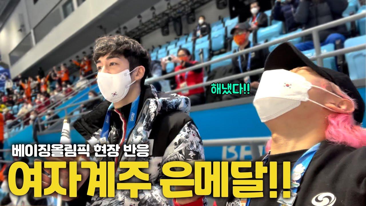 [ENG]베이징 올림픽 여자 쇼트트랙 계주경기를 본 관중석 현장 반응ㄷㄷ